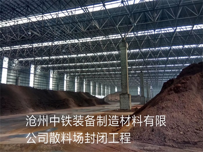 河南中铁装备制造材料有限公司散料厂封闭工程
