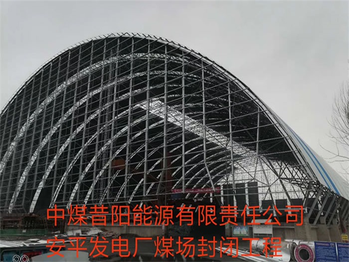 河南中煤昔阳能源有限责任公司安平发电厂煤场封闭工程