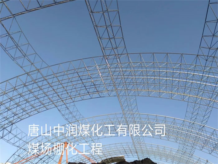 河南中润煤化工有限公司煤场棚化工程